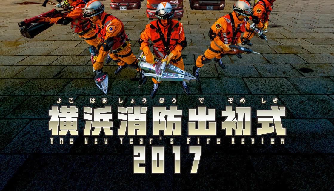 2017横浜消防出初式